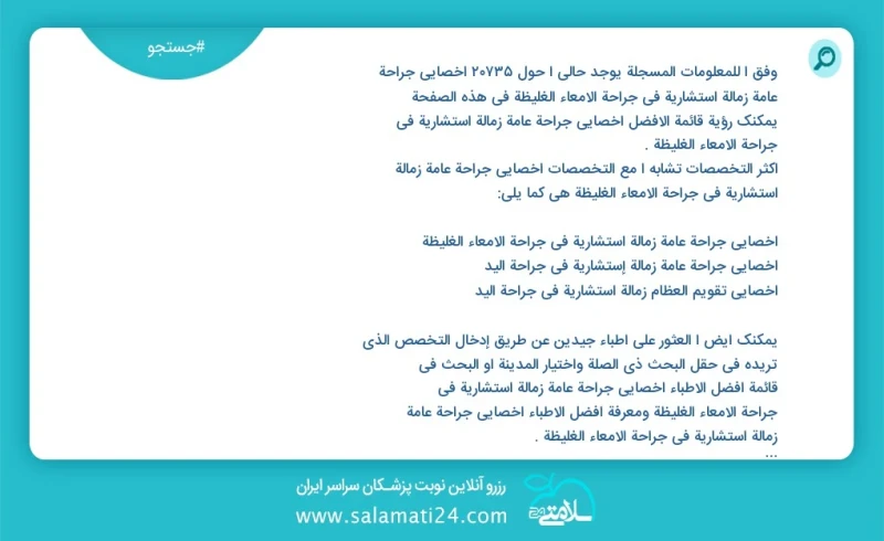 وفق ا للمعلومات المسجلة يوجد حالي ا حول 10000 اخصائي جراحة عامة زمالة استشارية في جراحة الامعاء الغليظة في هذه الصفحة يمكنك رؤية قائمة الأفض...